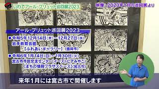 【第15回】いわてアールブリュット巡回展2023 ～独創性と魅力あふれる障がい者の芸術～