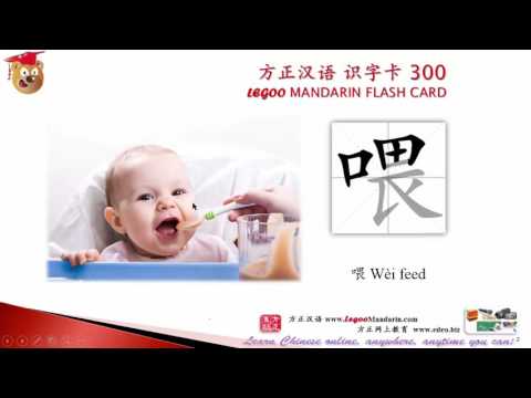 Origin of Chinese Characters – 1825 喂餵 feed – Learn Chinese with Flash Cards Origin of Chinese Characters - 1825 喂餵 feed - Learn Chinese with Flash Cards