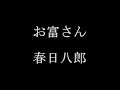 春日八郎
