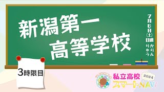 サムネイル_新潟第一高等学校