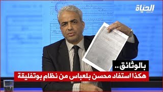 محسن بلعباس في فم المدفع .. وحناشي يكشف بالوثائق كيف استفاد زعيم الأرسيدي من نظام بوتفليقة