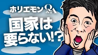 「国家が事業をやる必要はない」ホリエモンが国家の機能を語る vol.341