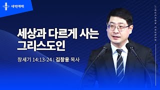 세상과 다르게 사는 그리스도인