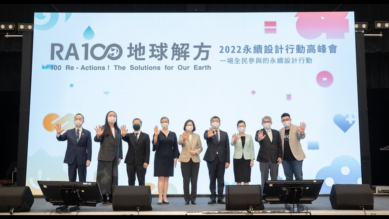 20220422 總統出席「 RA100 地球解方-2022 永續設計行動高峰會」