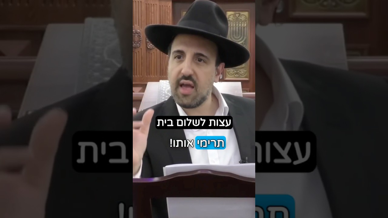 הרב מאיר אליהו | עצות לשלום בית 🏡 #שלוםבית #משפחה #הרב_מאיר_אליהו