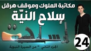 الحلقة 24 (مكاتبة الملوك وموقف هرقل | سلاح النيّة)