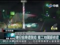 嫌犯偷車遭警追撞工地圍牆被逮