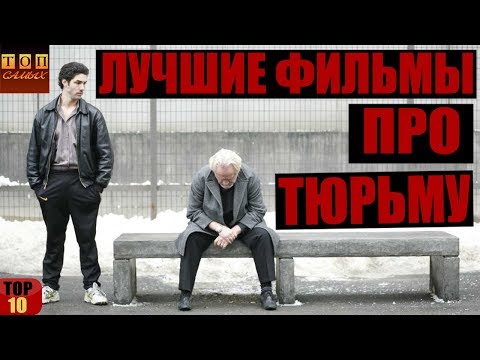 фильмы криминал про тюрьму
