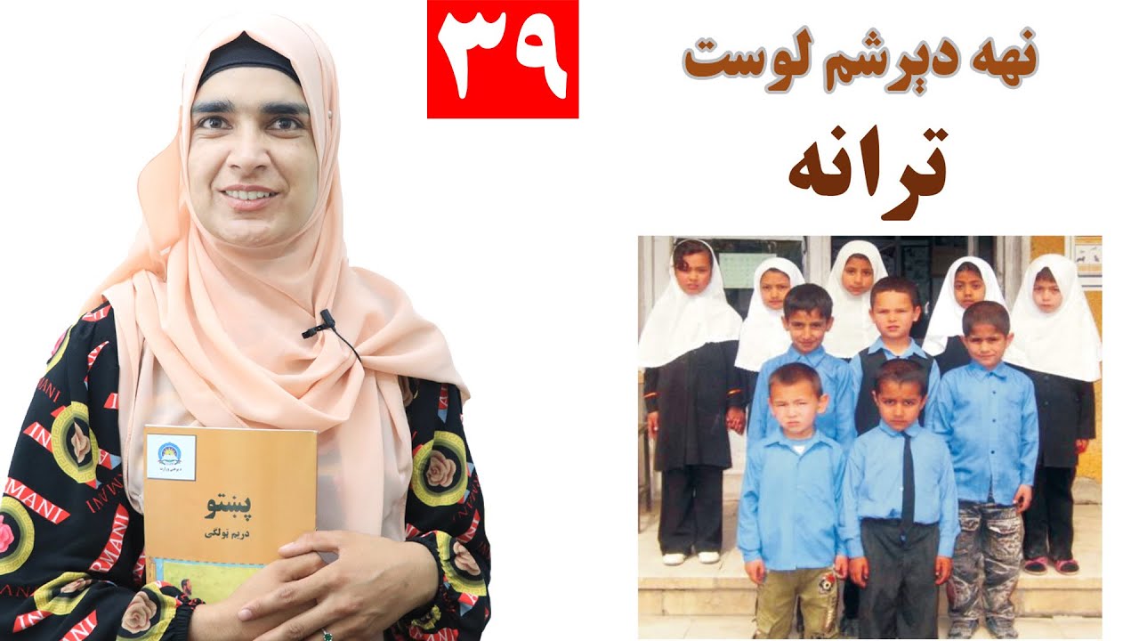 Class 3 - Pashto | title Trana - Lesson 39 | موضوع ترانه - لوست 39