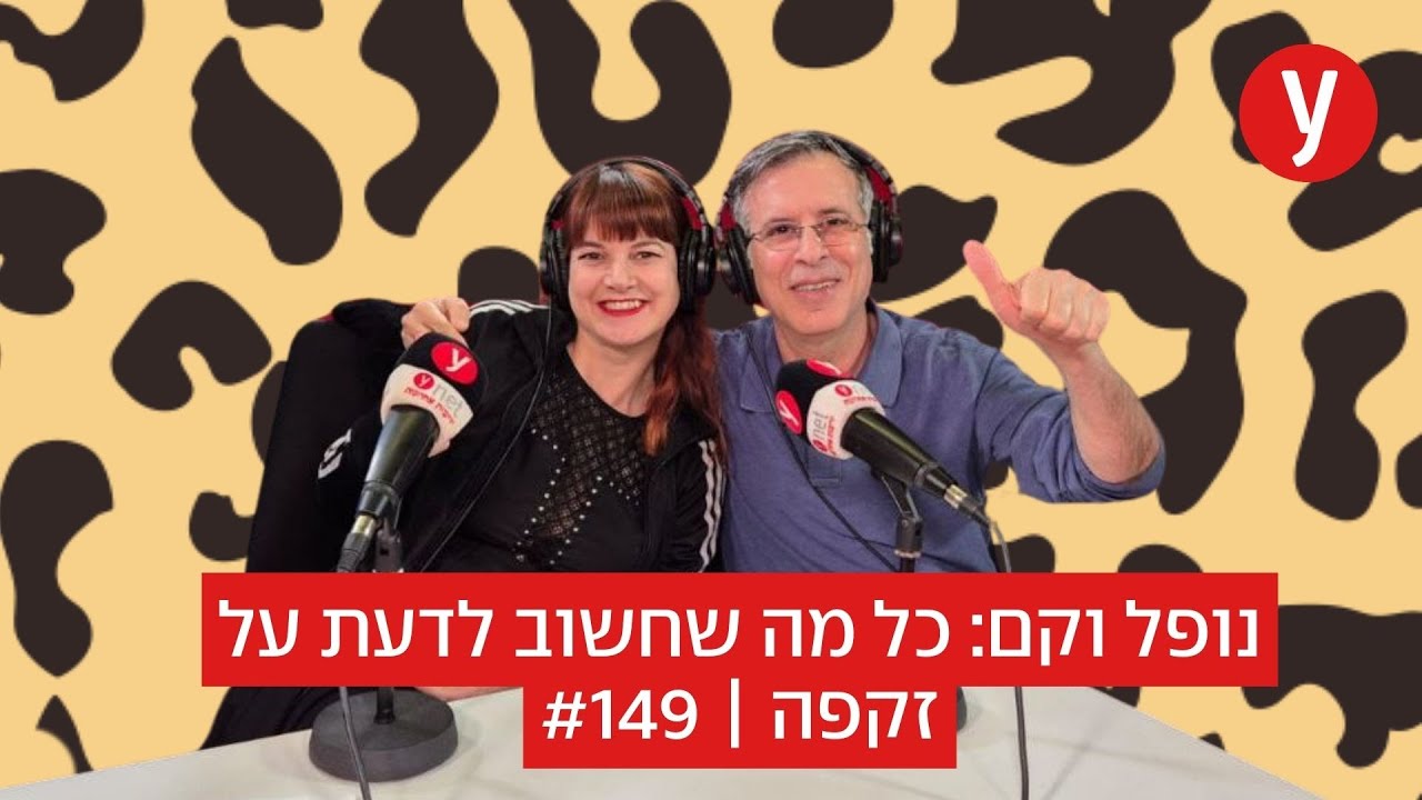 נופל וקם: כל מה שחשוב לדעת על זקפה נופל וקם: כל מה שחשוב לדעת על זקפה