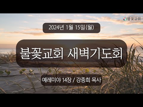 2024년 1월 15일 새벽예배 