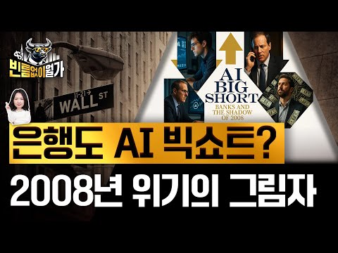 "AI 대출 부실 위험 팝니다"...버블 공포 자극한 서브프라임 모기지 위기의 기억 | 빈틈없이월가