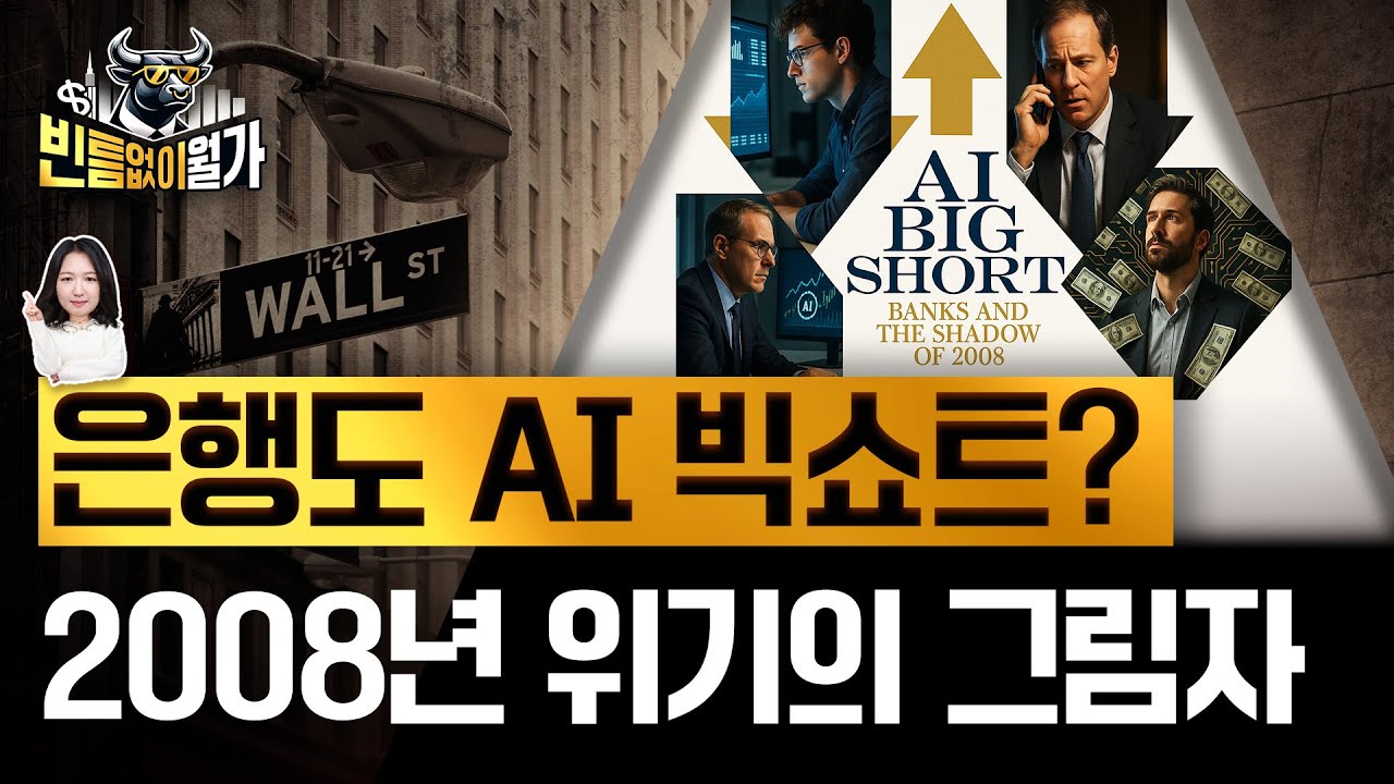 "AI 대출 부실 위험 팝니다"...버블 공포 자극한 서브프라임 모기지 위기의 기억 | 빈틈없이월가