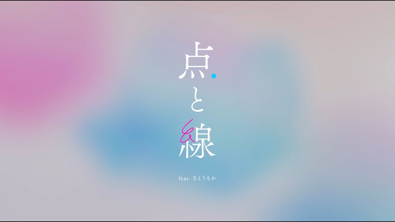 美的計画 (川谷絵音) - "点と線 feat.さとうもか"リリックビデオを公開 (あざと連ドラ「君があざとくて何が悪いの?~僕らの恋日記~」主題歌) 1stフルアルバム 新譜「BITEKI」2022年4月22日配信開始 thm Music info Clip