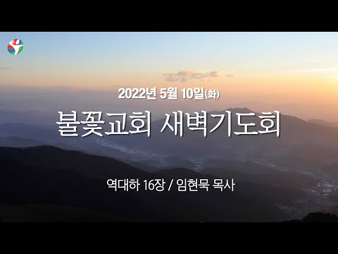 2022년 5월 10일 새벽예배 