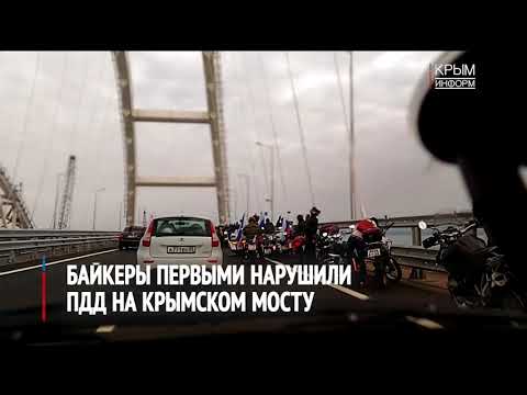 Хирург не уследил: байкеры стали первыми нарушителями правил движения по Крымскому мосту ради селфи