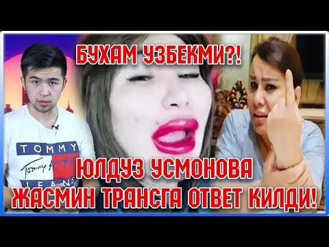 Юлдуз Усмонова Жасминга ОТВЕТ Килди / Энди Нима Булади ИСКАНДАР