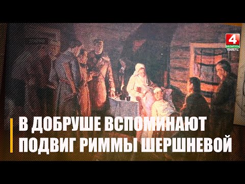 В Добруше вспоминают подвиг землячки Риммы Шершневой. В 17 лет она своим телом закрыла амбразуру вражеского дота видео