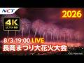 【4K】《8/3ライブ配信》2026.8.3長岡まつり大花火大会【NCT】Nagaoka Hanabi（Nagaoka Festival Grand Fireworks Show）