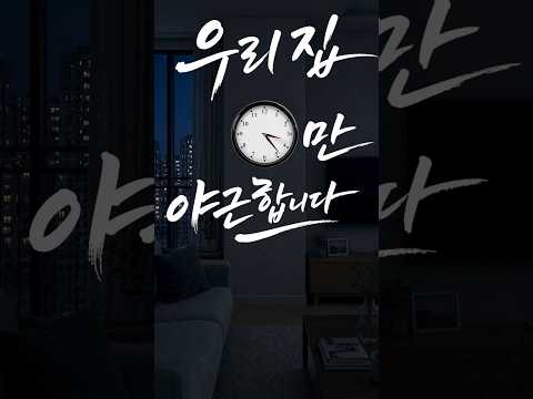 우리집 시계만 야근합니다. '불면증'