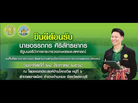 ร่วมต้อนรับรัฐมนตรีว่าการกระทรวงเกษตรและสหกรณ์พร้อมคณะลงพื้นที่ตรวจราชการจังหวัดสระบุรี ณ โดมอเนกประสงค์บ้านโคกขวิด ตำบลตลาดน้อย อำเภอบ้านหมอ จังหวัดสระบุรี