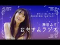 今日の終わりに聞きたい明日の小さな話  おやすみラジオ♪ （11月3日編）