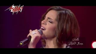 Eteqy Rabena Feya-Amal Maherاتفى ربنا فيا - حفلة-امال ماهر