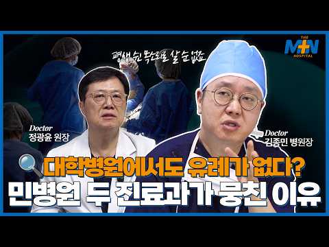 대학병원에서도 유례가 없다? 민병원 두 진료과가 뭉친 이유는? 갑상선암 ..