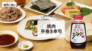 ジャンで食べる焼肉手巻き寿司