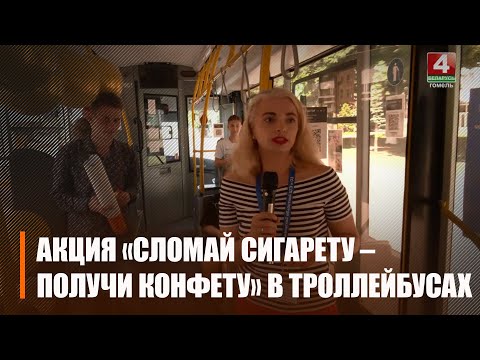 31 мая в Гомеле прямо в троллейбусах меняли сигареты на конфеты видео