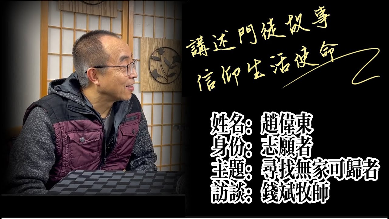 尋找無家可歸者 - 偉東弟兄的門徒生活 | 講述門徒故事,信仰生活使命 - 錢斌牧師訪談#2