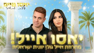 הצמד יאסו טיים - מחרוזת אייל גולן 