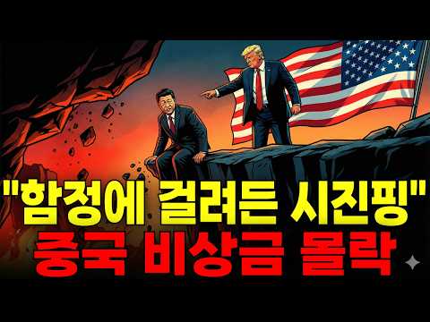 트럼프가 10년간 파놓은 '지옥의 함정'에 빠진 중국