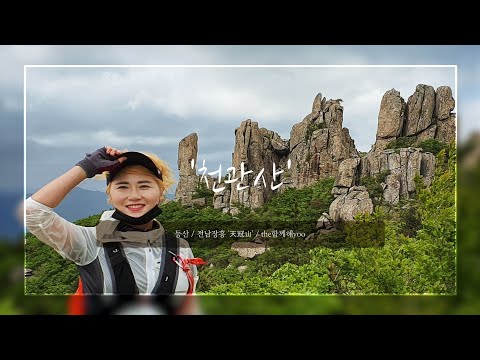 [하이킹] 전남장흥 ~ 천관산 | 호남의 5대명산