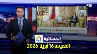 المسائية : الخميس 16 أبريل 2026