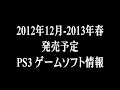 2012年12月-2013年春 発売予定 PS3 ゲームソフト情報 ワールドコンバット