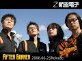 AFTER BURNER ダイジェスト版｜航空電子
