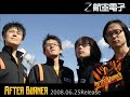 AFTER BURNER ダイジェスト版｜航空電子