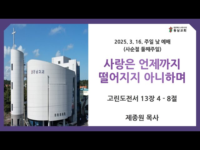 2025년 3월 16일  주일 낮 예배 (사순절 둘째주일)