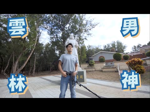 跟著帥氣人夫遊雲林 (藝人-郭彥均)