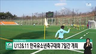 [0214 TJB 8시 뉴스] 2024 보령JS CUP U12&11 한국유소년축구대회 7일간 개최