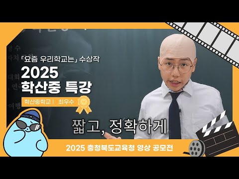 2025 학산중 특강 l 2025 SNS 영상공모전 수상작 이미지
