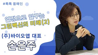 (주)바이오앱 대표 손은주 2부