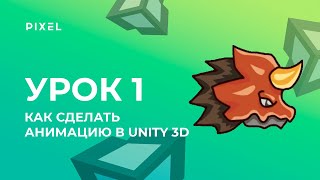 Уроки Unity 3D (Юнити) - Программирование на C# (си шарп) - Урок 1. Создание анимации