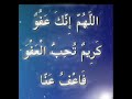 اللهم انك كريم تحب العفو فأعف عنا
