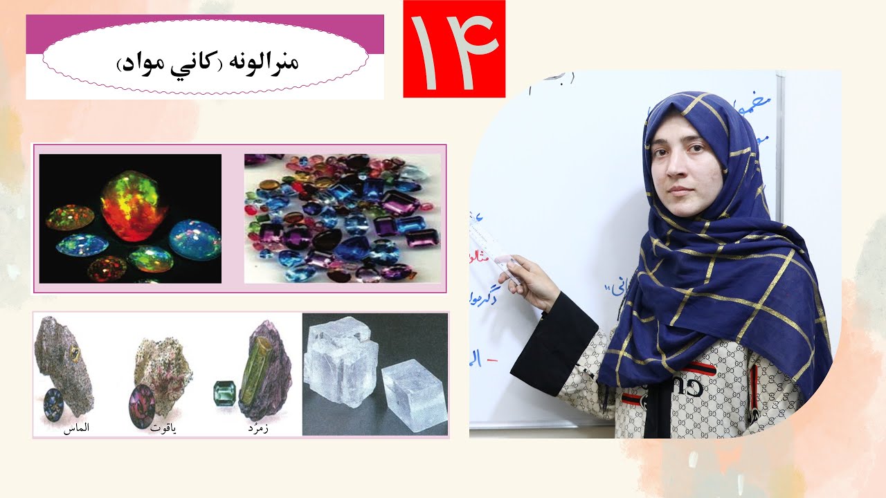 Class 6 - Science | Minerals - Lesson 14 | منرال ها | منرالونه ,