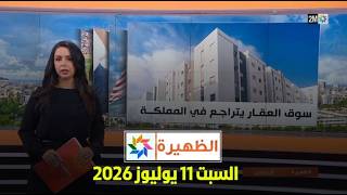الظهيرة : السبت 11 يوليوز 2026
