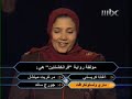 اثبت هذه المرأة المصرية بكل جـدارة أنها استحقـت الفـوز بمبلغ الـ500.000 ريال في من سيربح المليـون و ذلك واضح من حـبها للقراءة و المطالعة ياريت كـل العــــــــرب هــيـك مثلها