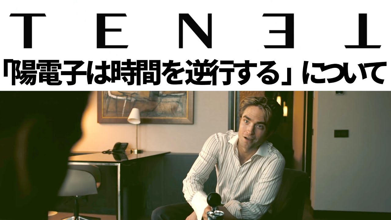 TENET/テネット 「陽電子は時間を逆行する」の意味＆この映画のコンセプトを解説【核心ネタバレなし】 - YouTube