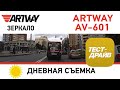 Видео - Видеорегистратор ARTWAY AV-601 Дневная съемка